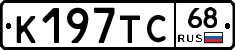 К197ТС68 - 