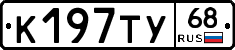 К197ТУ68 - 
