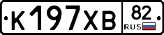 К197ХВ82 - 