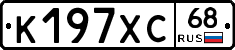 К197ХС68 - 