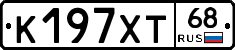 К197ХТ68 - 
