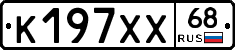 К197ХХ68 - 