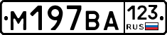 М197ВА123 - 