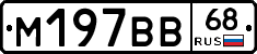М197ВВ68 - 