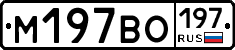 М197ВО197 - 