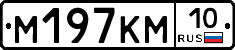 М197КМ10 - 