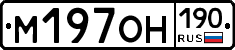 М197ОН190 - 