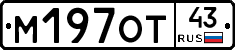 М197ОТ43 - 