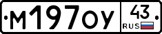 М197ОУ43 - 