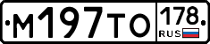 М197ТО178 - 