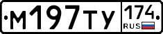 М197ТУ174 - 