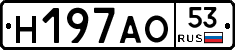 Н197АО53 - 