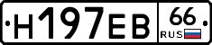 Н197ЕВ66 - 