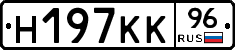 Н197КК96 - 