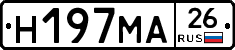 Н197МА26 - 
