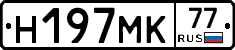 Н197МК77 - 