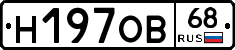 Н197ОВ68 - 