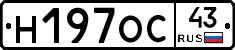 Н197ОС43 - 