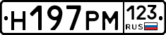 Н197РМ123 - 