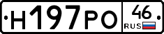 Н197РО46 - 