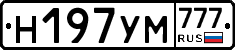 Н197УМ777 - 