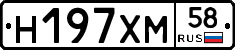 Н197ХМ58 - 