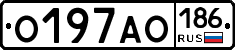 О197АО186 - 