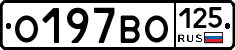 О197ВО125 - 