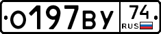 О197ВУ74 - 