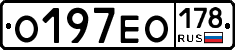 О197ЕО178 - 