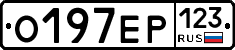 О197ЕР123 - 