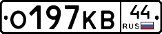О197КВ44 - 