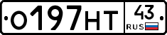 О197НТ43 - 