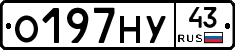 О197НУ43 - 