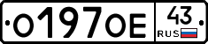 О197ОЕ43 - 