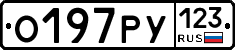 О197РУ123 - 