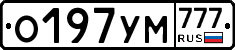 О197УМ777 - 