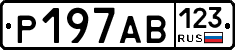 Р197АВ123 - 