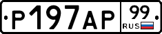 Р197АР99 - 