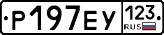 Р197ЕУ123 - 
