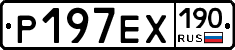 Р197ЕХ190 - 