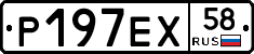 Р197ЕХ58 - 