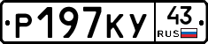 Р197КУ43 - 
