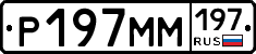 Р197ММ197 - 