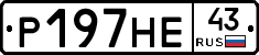 Р197НЕ43 - 