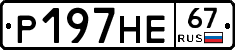 Р197НЕ67 - 