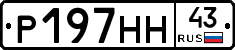 Р197НН43 - 
