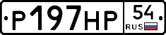 Р197НР54 - 