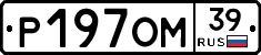 Р197ОМ39 - 