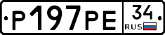 Р197РЕ34 - 